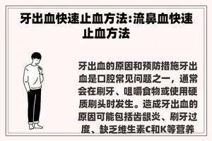 牙出血快速止血方法:流鼻血快速止血方法