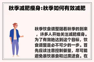 秋季减肥瘦身:秋季如何有效减肥
