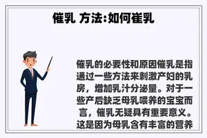 催乳 方法:如何崔乳 催乳 方法:如何崔乳