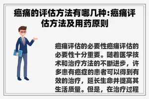 癌痛的评估方法有哪几种:癌痛评估方法及用药原则