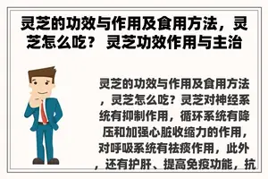 灵芝的功效与作用及食用方法，灵芝怎么吃？ 灵芝功效作用与主治