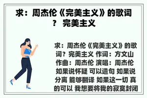 求：周杰伦《完美主义》的歌词？ 完美主义