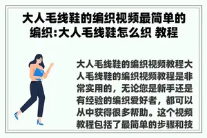 大人毛线鞋的编织视频最简单的编织:大人毛线鞋怎么织 教程
