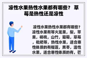 凉性水果热性水果都有哪些？ 草莓是热性还是凉性