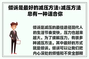 倾诉是最好的减压方法:减压方法 总有一种适合你