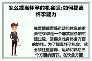 怎么提高怀孕的机会呢:如何提高怀孕能力