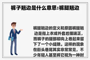 裤子翘边是什么意思:裤腿翘边