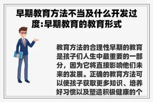 早期教育方法不当及什么开发过度:早期教育的教育形式