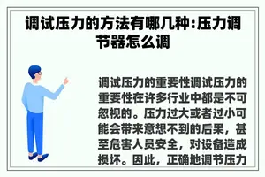 调试压力的方法有哪几种:压力调节器怎么调