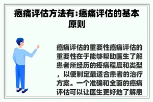 癌痛评估方法有:癌痛评估的基本原则