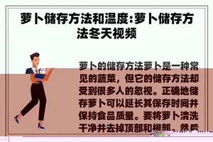 萝卜储存方法和温度:萝卜储存方法冬天视频