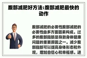 腹部减肥好方法:腹部减肥最快的动作