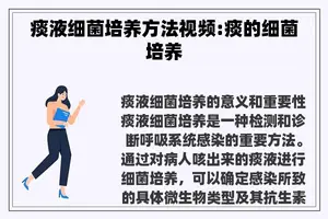 痰液细菌培养方法视频:痰的细菌培养