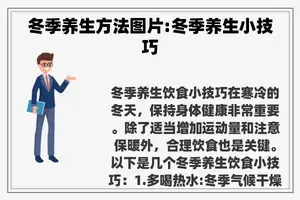 冬季养生方法图片:冬季养生小技巧