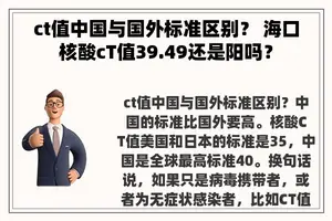 ct值中国与国外标准区别？ 海口核酸cT值39.49还是阳吗？
