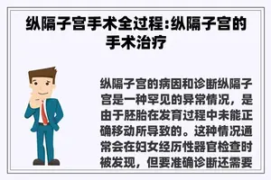 纵隔子宫手术全过程:纵隔子宫的手术治疗