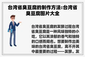 台湾省臭豆腐的制作方法:台湾省臭豆腐图片大全