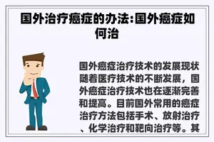 国外治疗癌症的办法:国外癌症如何治