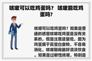 咳嗽可以吃鸡蛋吗？ 咳嗽能吃鸡蛋吗?