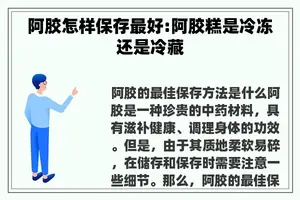 阿胶怎样保存最好:阿胶糕是冷冻还是冷藏