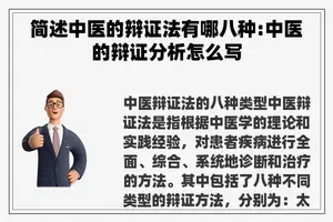 简述中医的辩证法有哪八种:中医的辩证分析怎么写