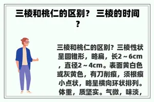 三棱和桃仁的区别？ 三棱的时间？