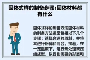 固体式样的制备步骤:固体材料都有什么