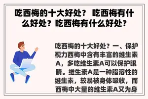 吃西梅的十大好处？ 吃西梅有什么好处？吃西梅有什么好处？