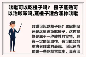 咳嗽可以吃橙子吗？ 橙子蒸熟可以治咳嗽吗,蒸橙子适合哪种咳嗽？