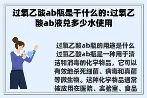 过氧乙酸ab瓶是干什么的:过氧乙酸ab液兑多少水使用