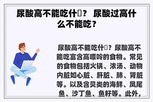 尿酸高不能吃什麼？ 尿酸过高什么不能吃？