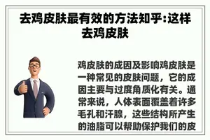 去鸡皮肤最有效的方法知乎:这样去鸡皮肤
