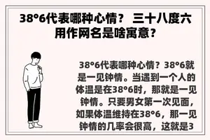 38°6代表哪种心情？ 三十八度六用作网名是啥寓意？