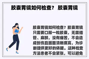 胶囊胃镜如何检查？ 胶囊胃镜