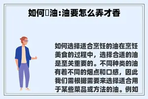 如何㸆油:油要怎么弄才香