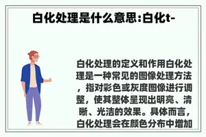 白化处理是什么意思:白化t-