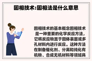固相技术:固相法是什么意思
