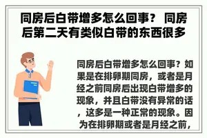 同房后白带增多怎么回事？ 同房后第二天有类似白带的东西很多怎么回事？