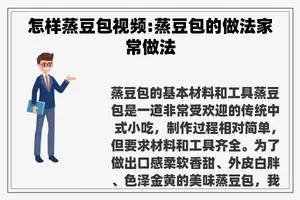 怎样蒸豆包视频:蒸豆包的做法家常做法
