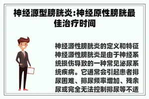 神经源型膀胱炎:神经原性膀胱最佳治疗时间