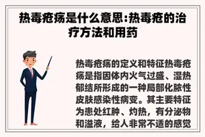 热毒疮疡是什么意思:热毒疮的治疗方法和用药