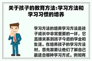 关于孩子的教育方法:学习方法和学习习惯的培养