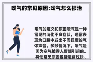 嗳气的常见原因:嗳气怎么根治
