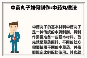中药丸子如何制作:中药丸做法