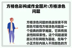 方格色彩构成作业图片:方格涂色问题