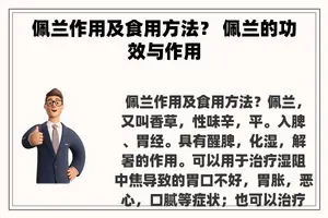 佩兰作用及食用方法？ 佩兰的功效与作用