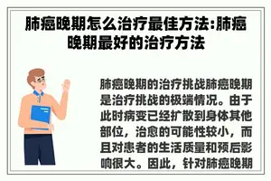 肺癌晚期怎么治疗最佳方法:肺癌晚期最好的治疗方法