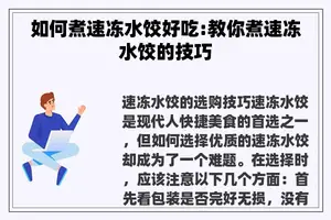 如何煮速冻水饺好吃:教你煮速冻水饺的技巧