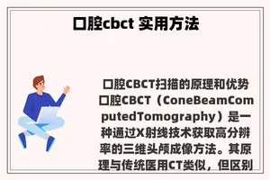 口腔cbct 实用方法