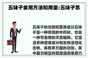 五味子食用方法和用量:五味子怎